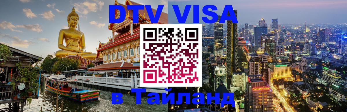 DTV Visa Thailand — прайс и условия, виза без дополнительных документов - Йошкар-Ола 